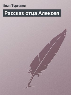 cover image of Рассказ отца Алексея
